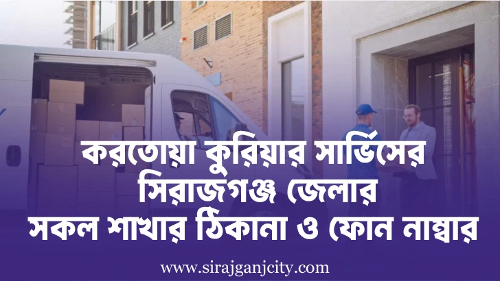 করতোয়া কুরিয়ার সার্ভিস